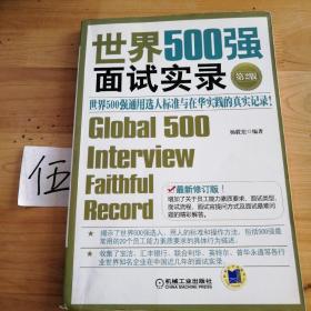 世界500强面试实录：世界500强面试实录世界500强通用选人标准与在华实践的真实记录