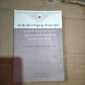 批判神学的史学家 : 恰白·次旦平措学术思想研究
评论集 : 藏文