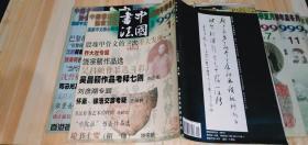 中国书法1999.1