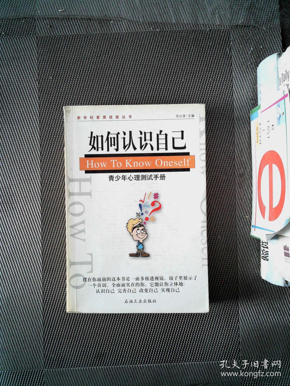 如何认识自己