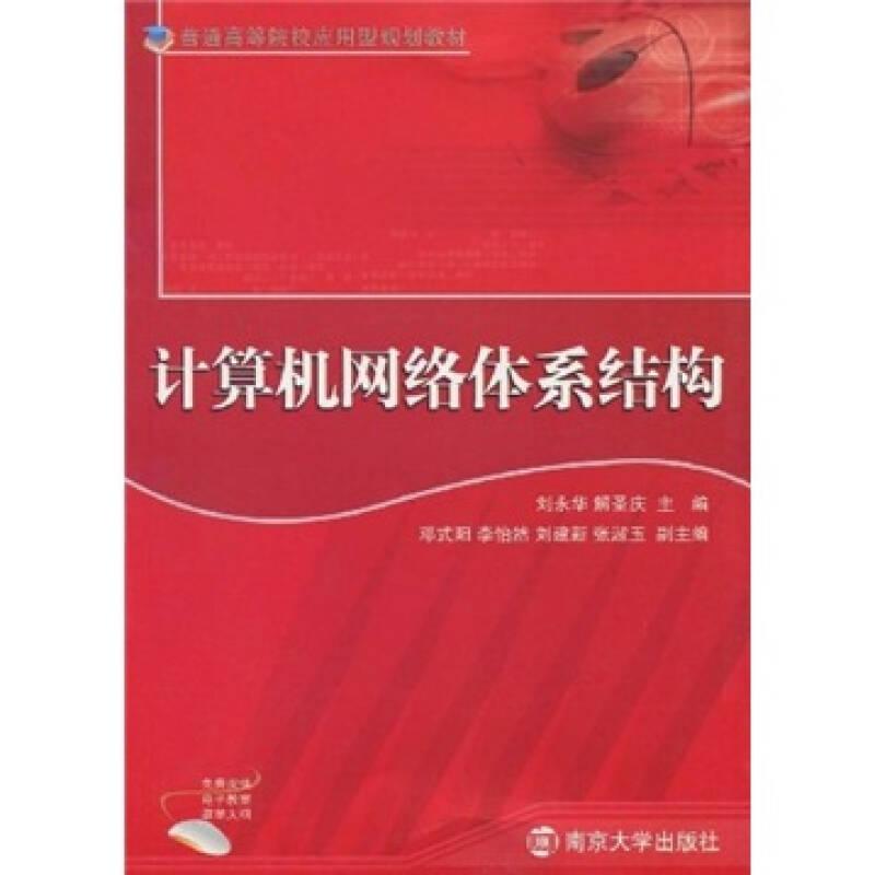 计算机网络体系结构 刘永华解圣庆 南京大学出版社 978730505