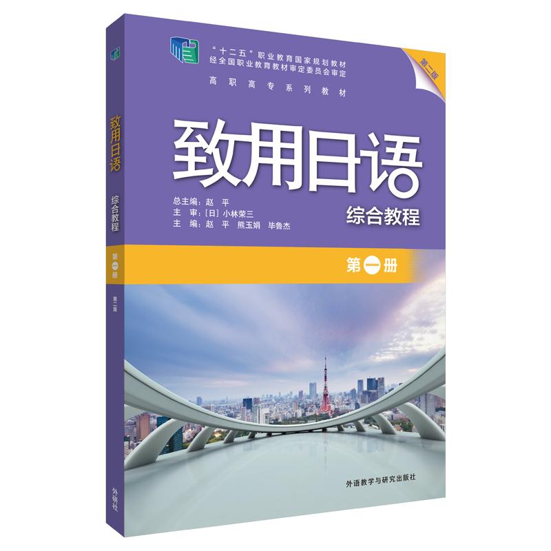 致用日语综合教程(第1册第2版高职高专系列教材)