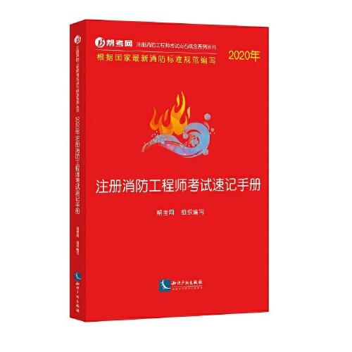 注册消防工程师考试速记手册(2020年)/注册消防工程师考试点石成金系列丛书