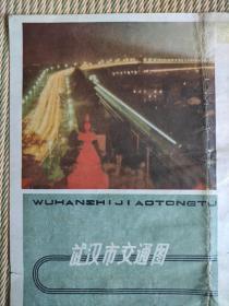 【舊地圖】武漢市交通圖 4開 1981年版
