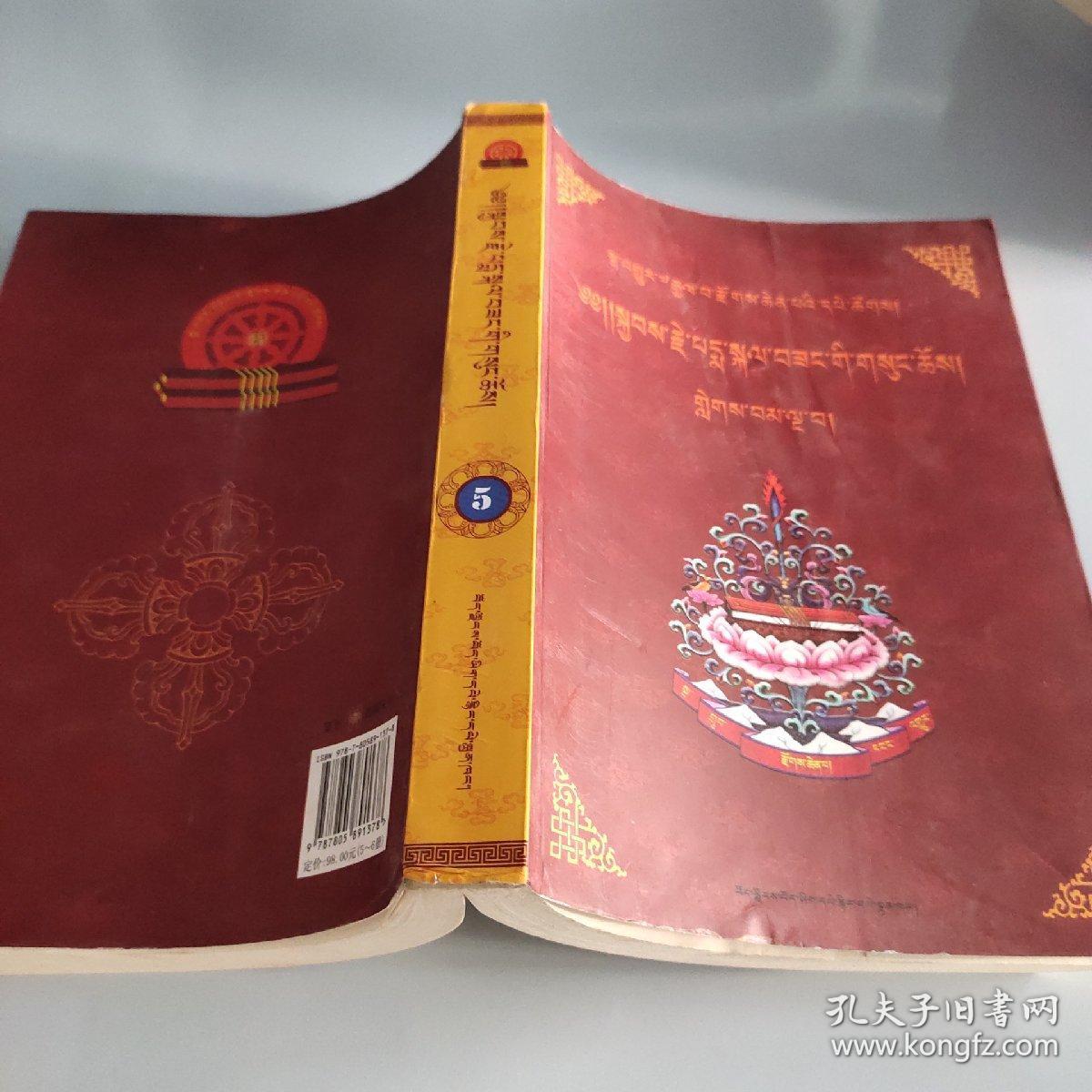 普贤上师言教讲解 : 藏文《5》