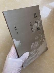 散叶集 沈培 琐忆