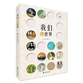 我们读世界