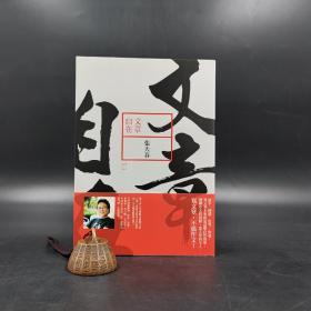 台湾新经典版  张大春《文章自在》