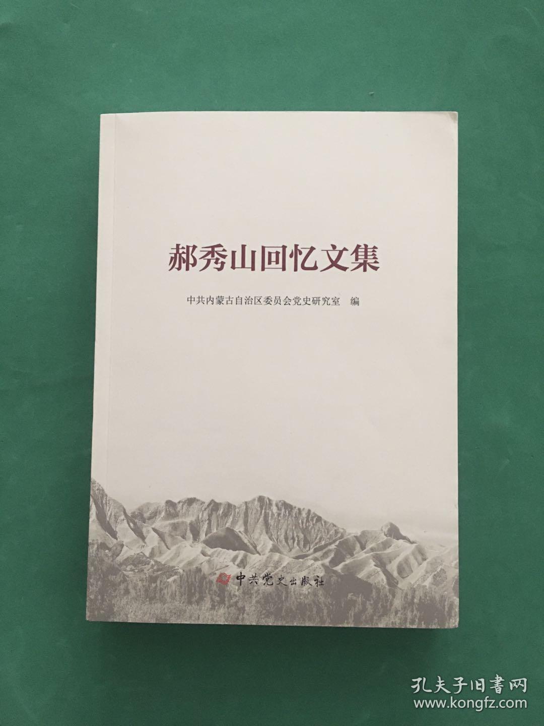 郝秀山回忆文集