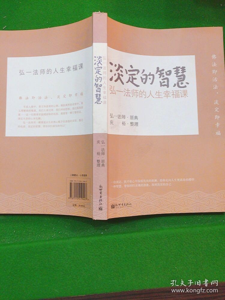 淡定的智慧:弘一法师的人生幸福课