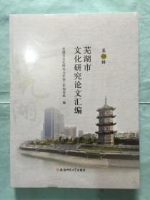 芜湖市文化研究论文汇编-第一辑【全新未拆封】