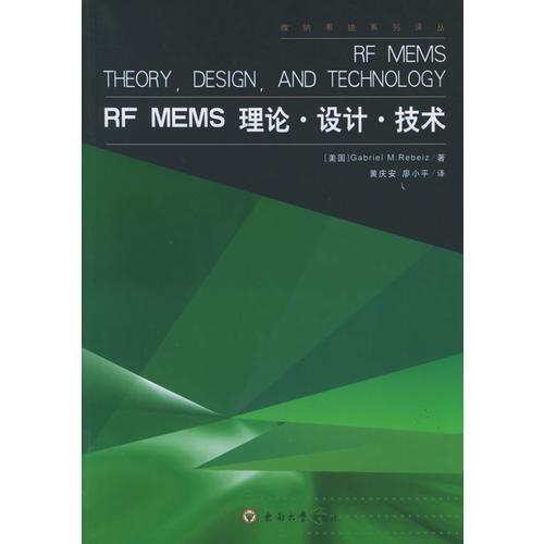 RF MEMS 理论·设计·技术