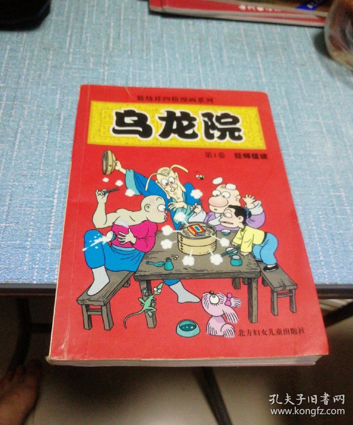乌龙院第1卷 狂师猛徒