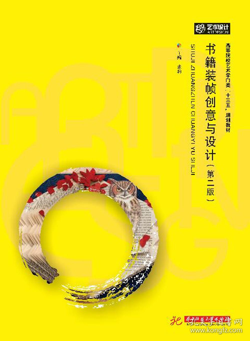 书籍装帧创意与设计.第2版