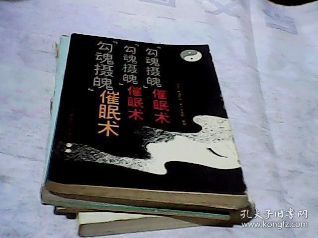 勾魂摄魄催眠术