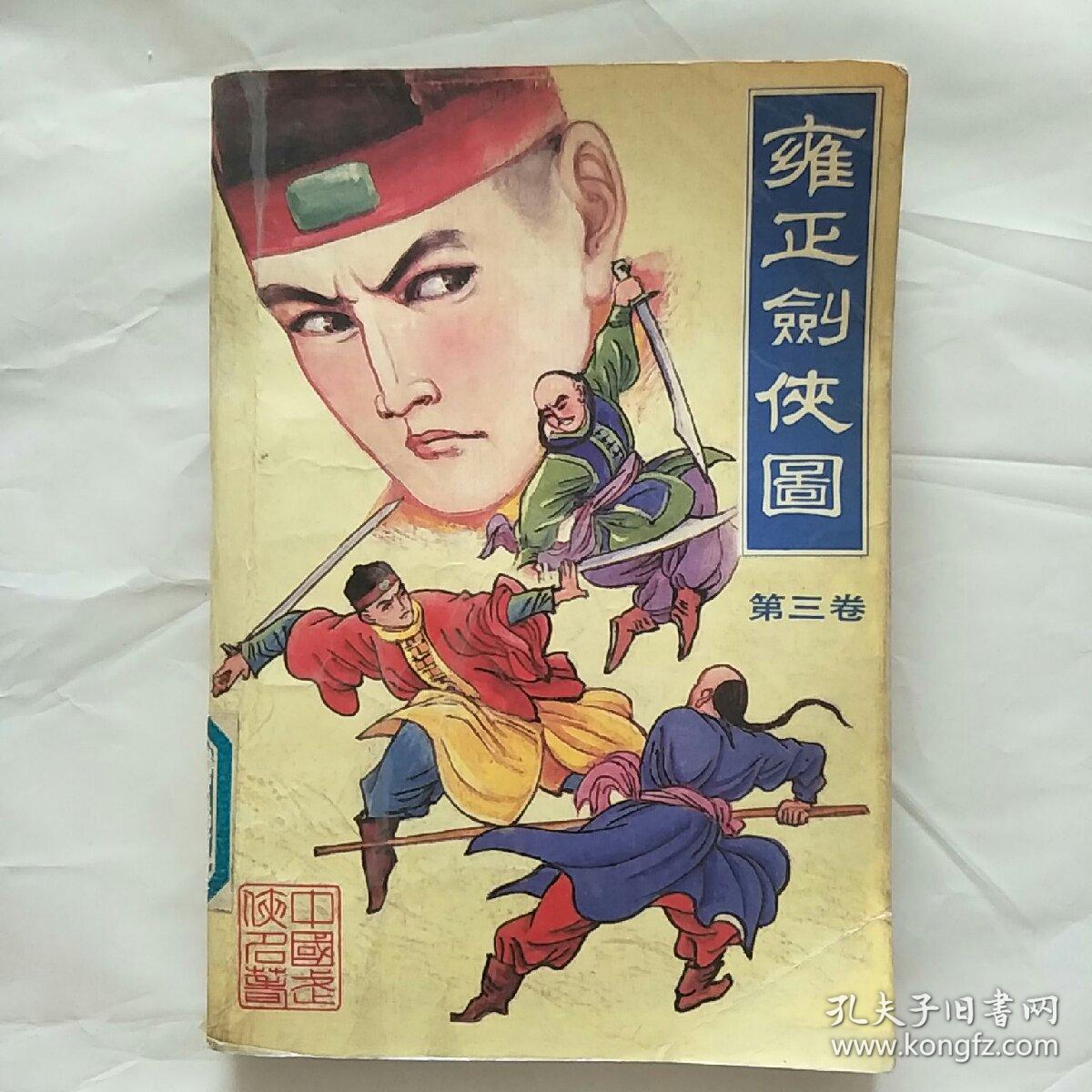 雍正剑侠图 第三卷_常杰淼_孔夫子旧书网