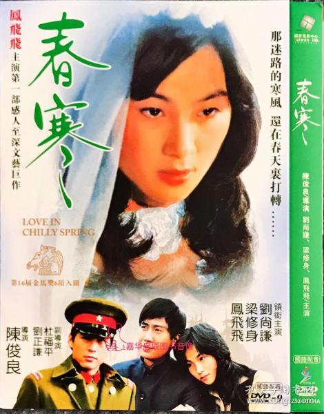 电影  春寒 陈俊良导演 剧情/爱情 dvd-9