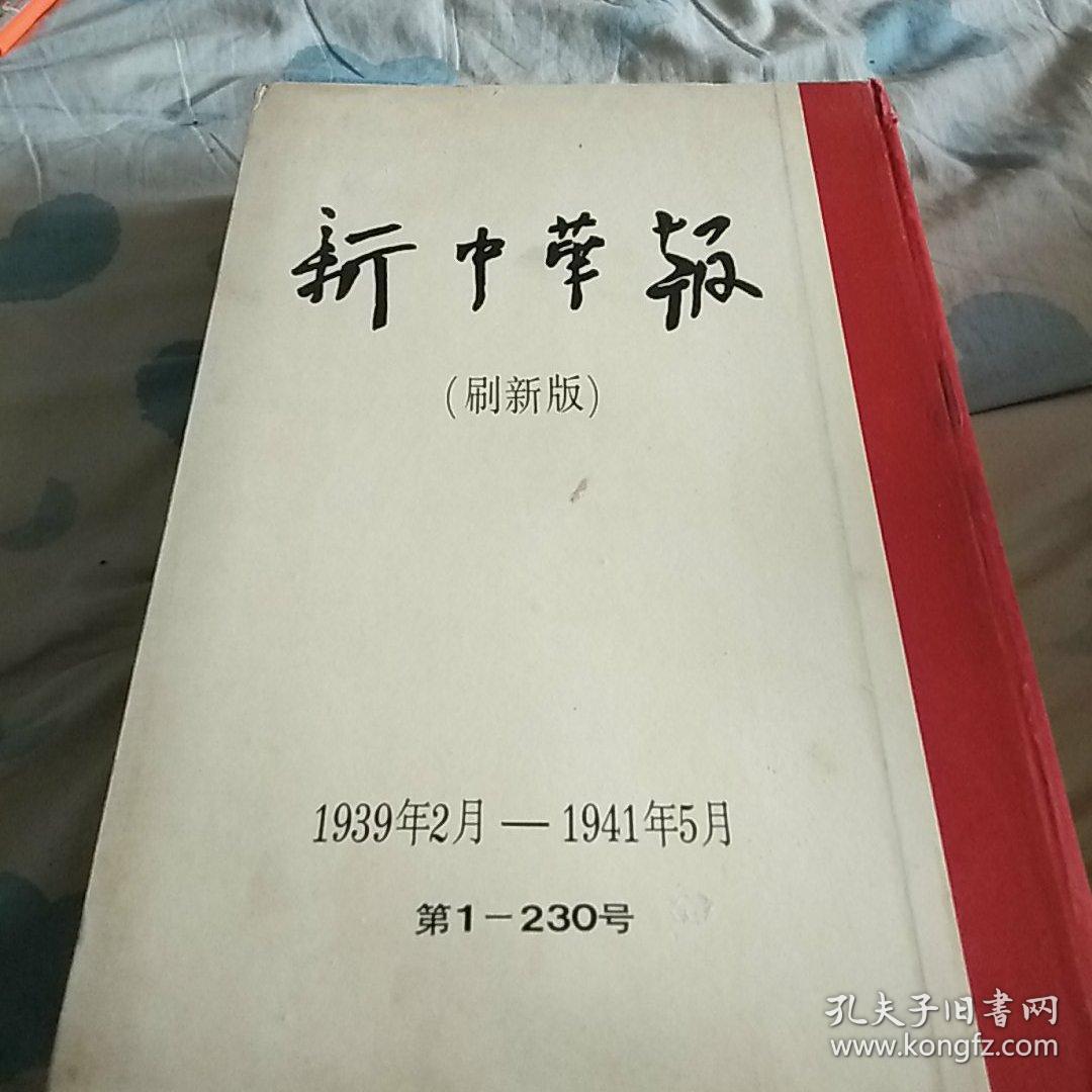新中华报全两本影印版