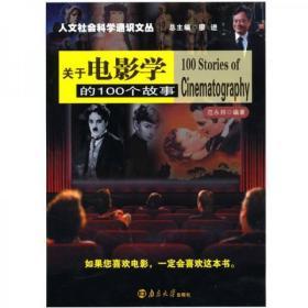 正版 关于电影学的100个故事 范永邦  著 南京大学出版社 9787305070358