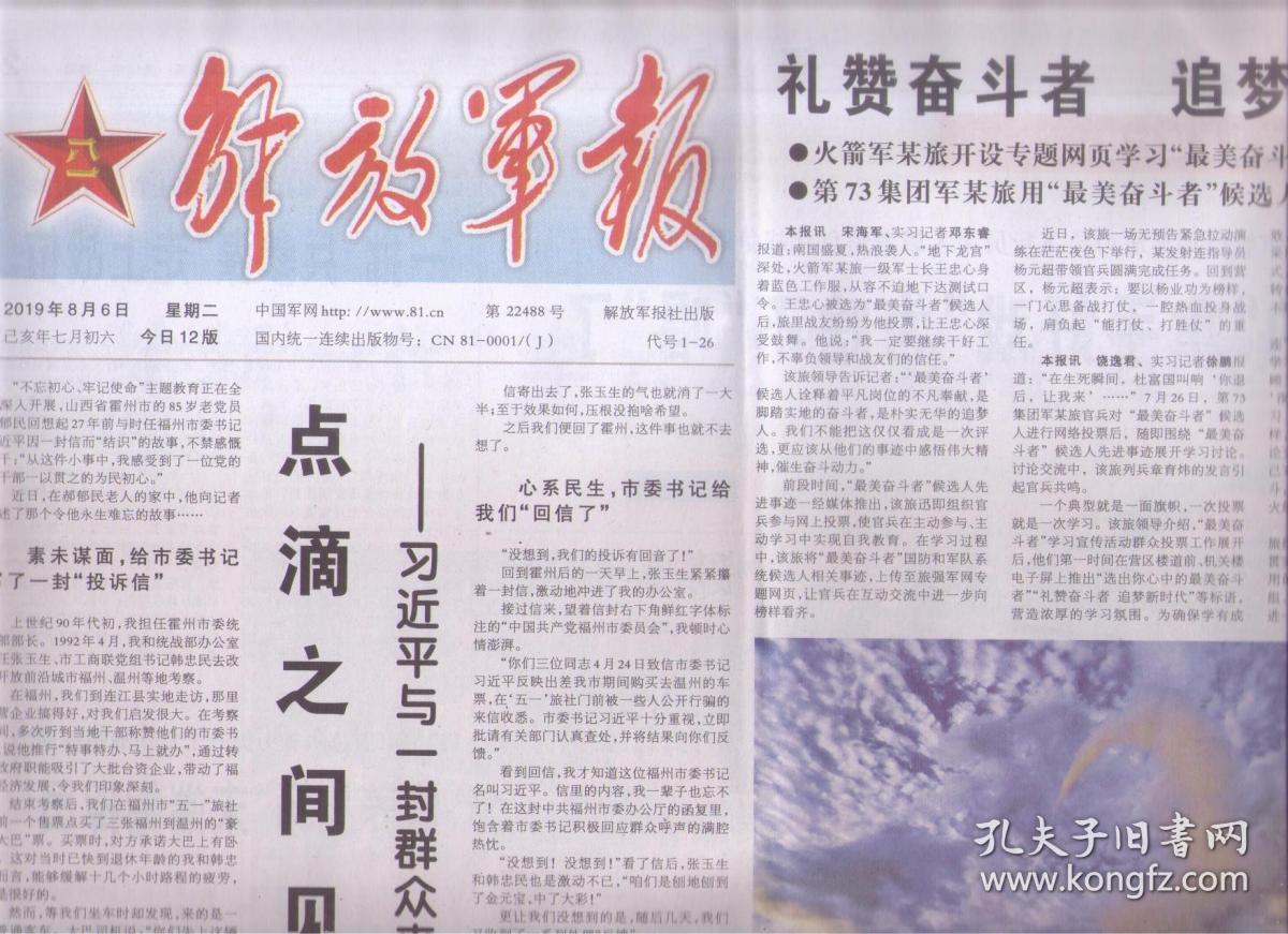 2019年8月6日 解放军报 给新一代李云龙赵刚塑型 岗位先锋_解放军报社