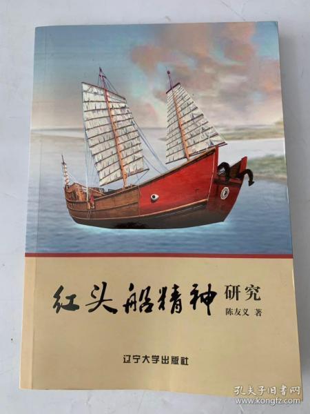 《红头船 精神研究》