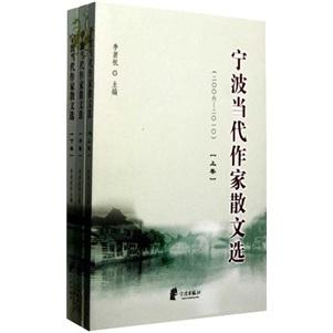 宁波当代作家散文选(2006-2010上中下)