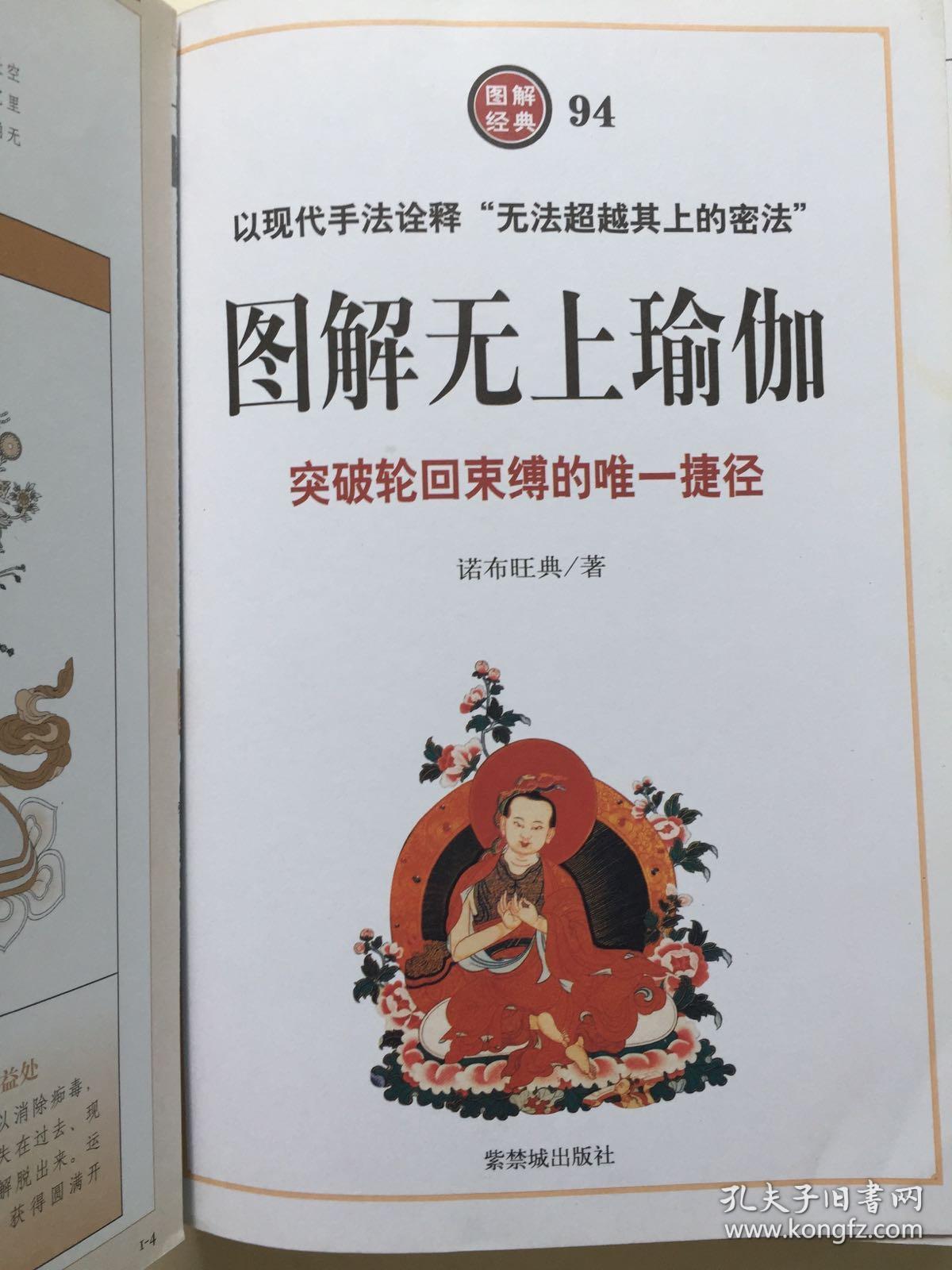 图解无上瑜伽