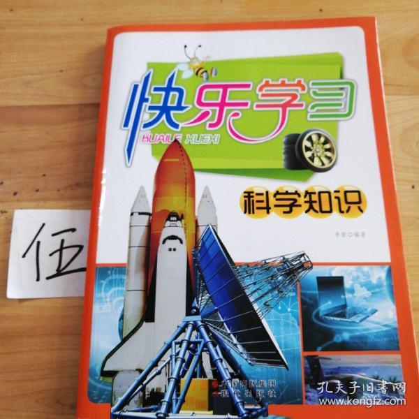 快乐学习科学知识