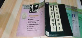 中国书法2000.7