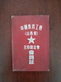 五十年代--中国教育工会-山西省互助储金会--会员证