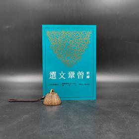 台湾三民版 高克勤 注译《新譯曾鞏文選》（锁线胶订）
