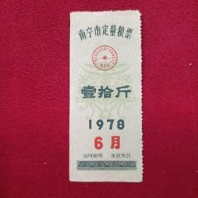 1978年南宁市定量粮票(10斤.月份票)