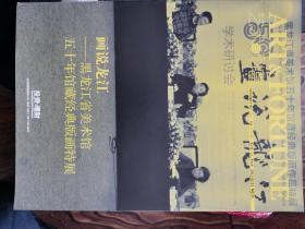 画说龙江-黑龙江省美术馆五十年馆藏经典版画特展