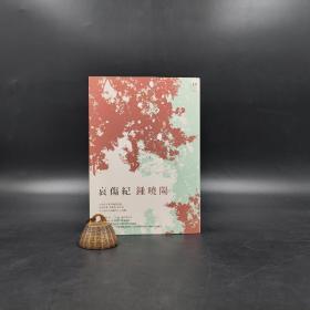 台湾新经典版  钟晓阳《哀傷紀》