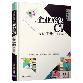 企业形象CI设计手册（写给设计师的书）
