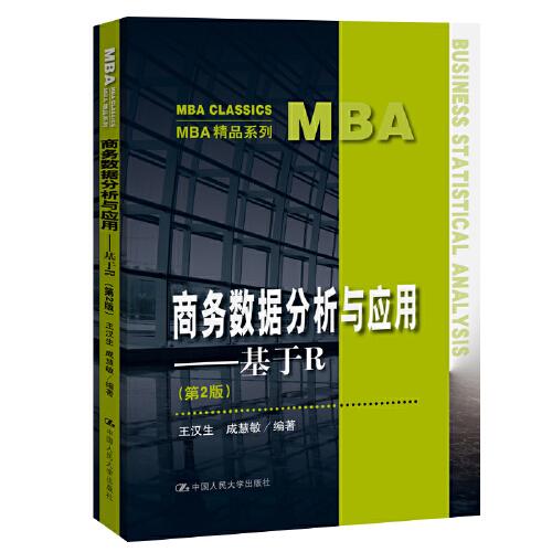 商务数据分析与应用——基于R（第2版）（MBA精品系列）