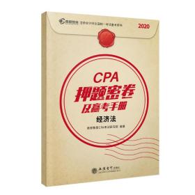 CPA押题密卷及赢考手册 经济法 2020(全2册)