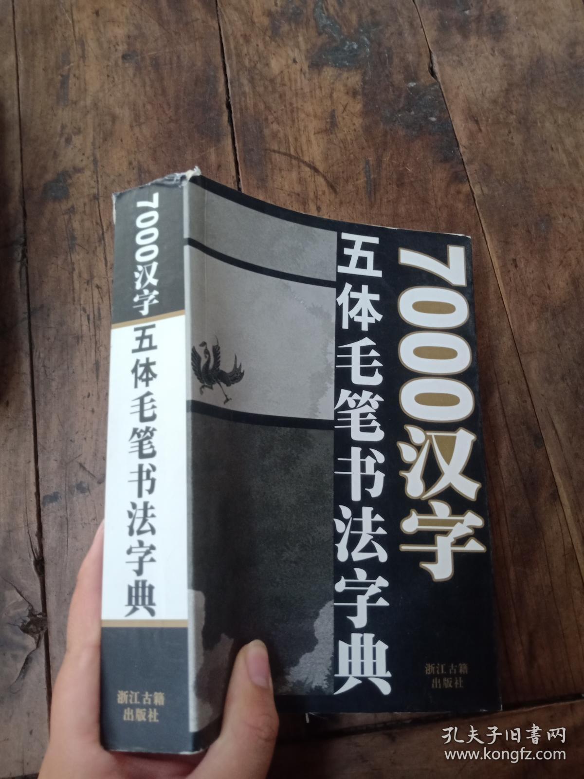 7000汉字五体毛笔书法字典