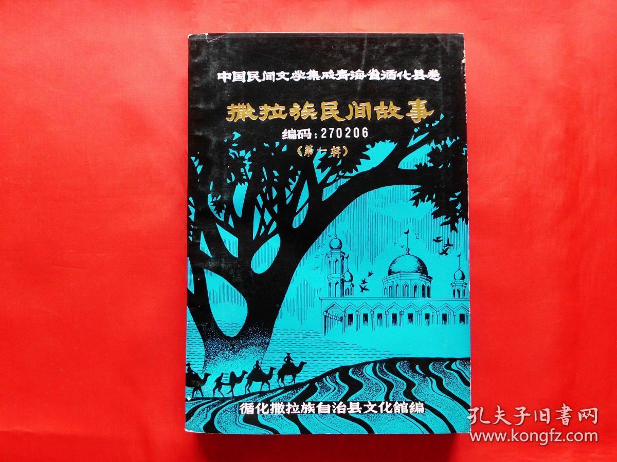 撒拉族民间故事第一辑中国民间文学集成青海省循化县卷