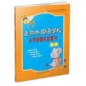 走向外国语学校小升初强化总复习：语文