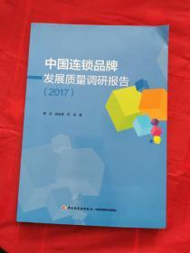 中国连锁品牌发展质量调研报告（2017）9787518419807