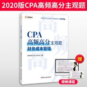 注册会计师2020教材 CPA 财务成本管理 2020年注会考试书CPA高频高分主观题 高顿教育