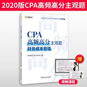 CPA高频高分主观题
