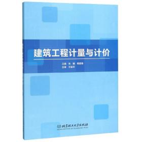 建筑工程计量与计价张键 荀建锋9787568281638北京理工大学出版社