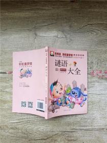 谜语大全 彩图注音版