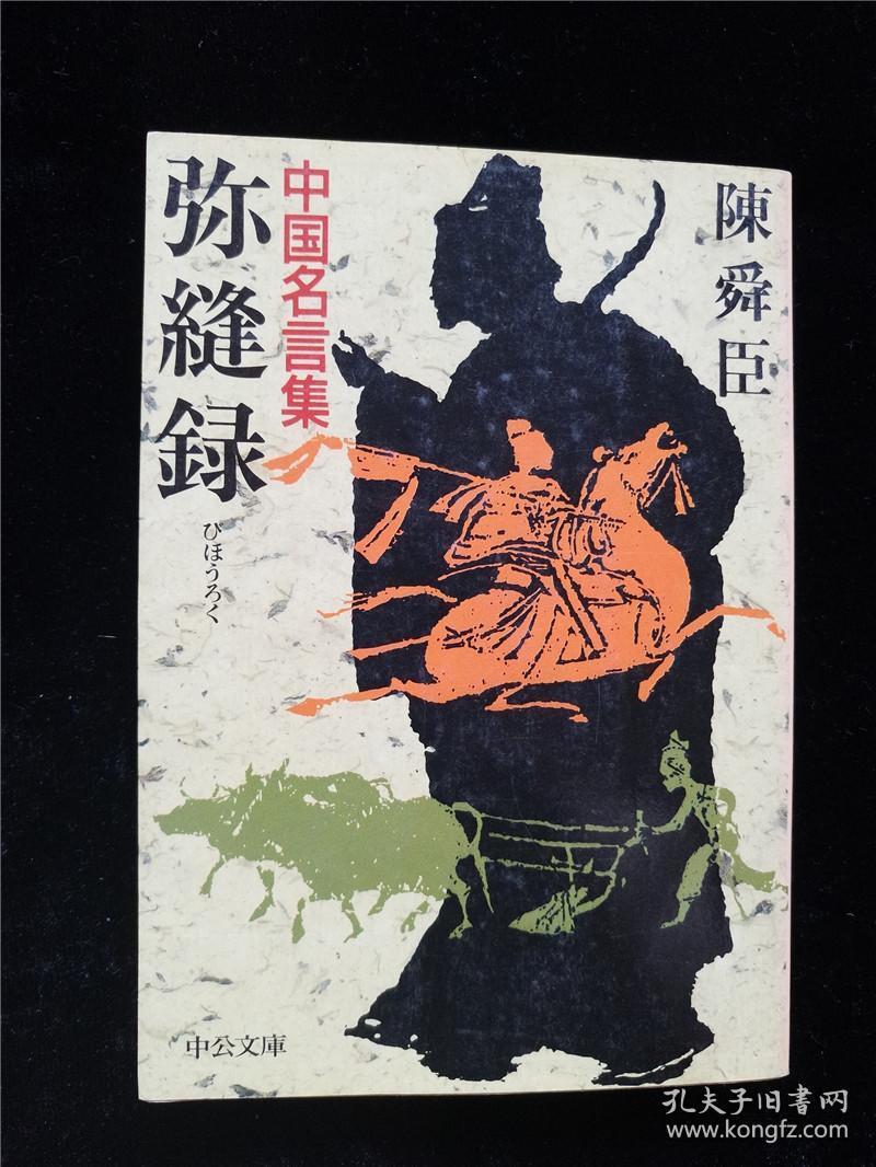 日本原版文库 弥缝录 中国名言集陈舜臣 孔夫子旧书网