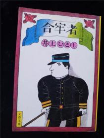 （日本原版文库）合牢者   井上 ひさし