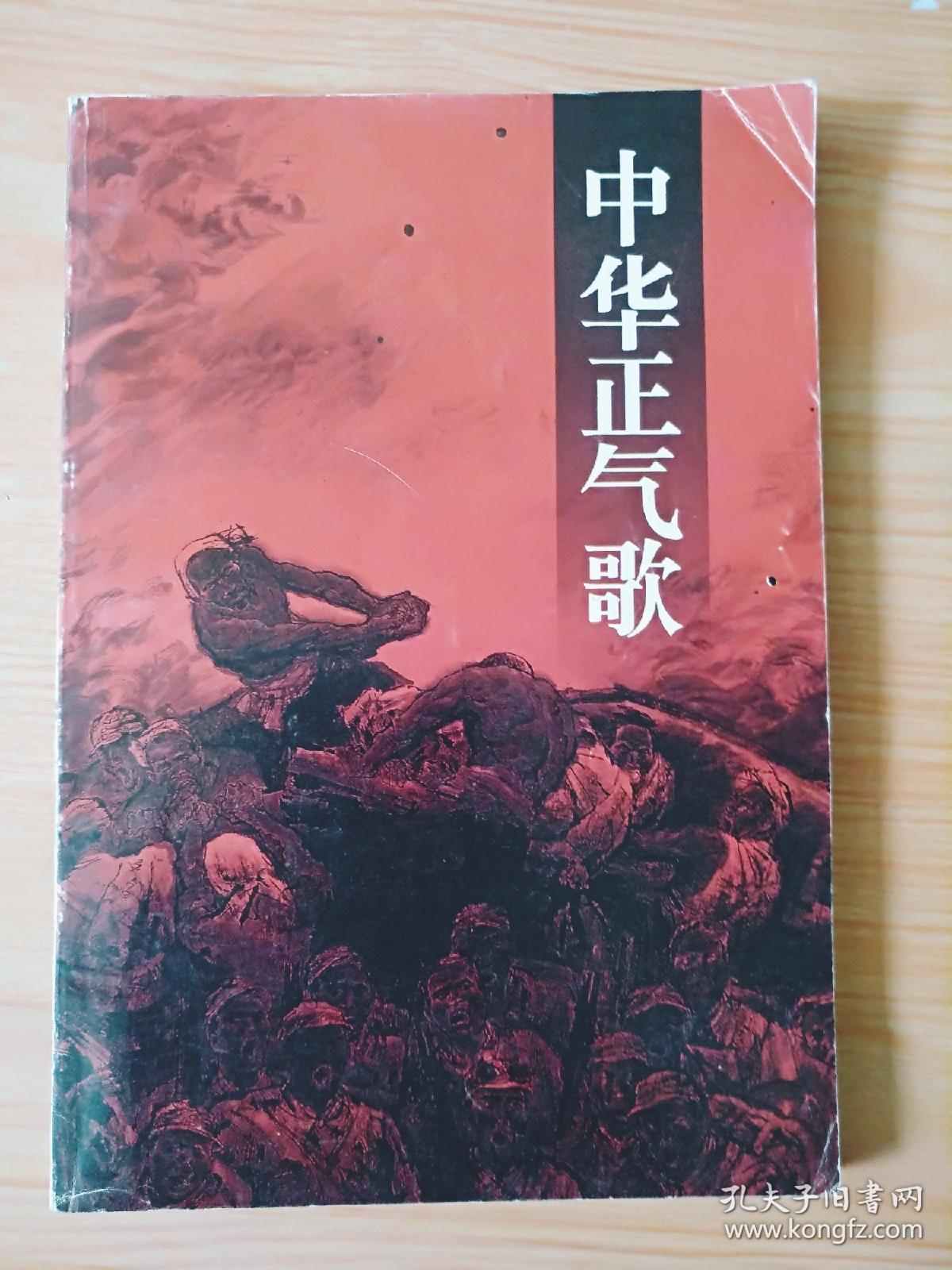 《中华正气歌 见图