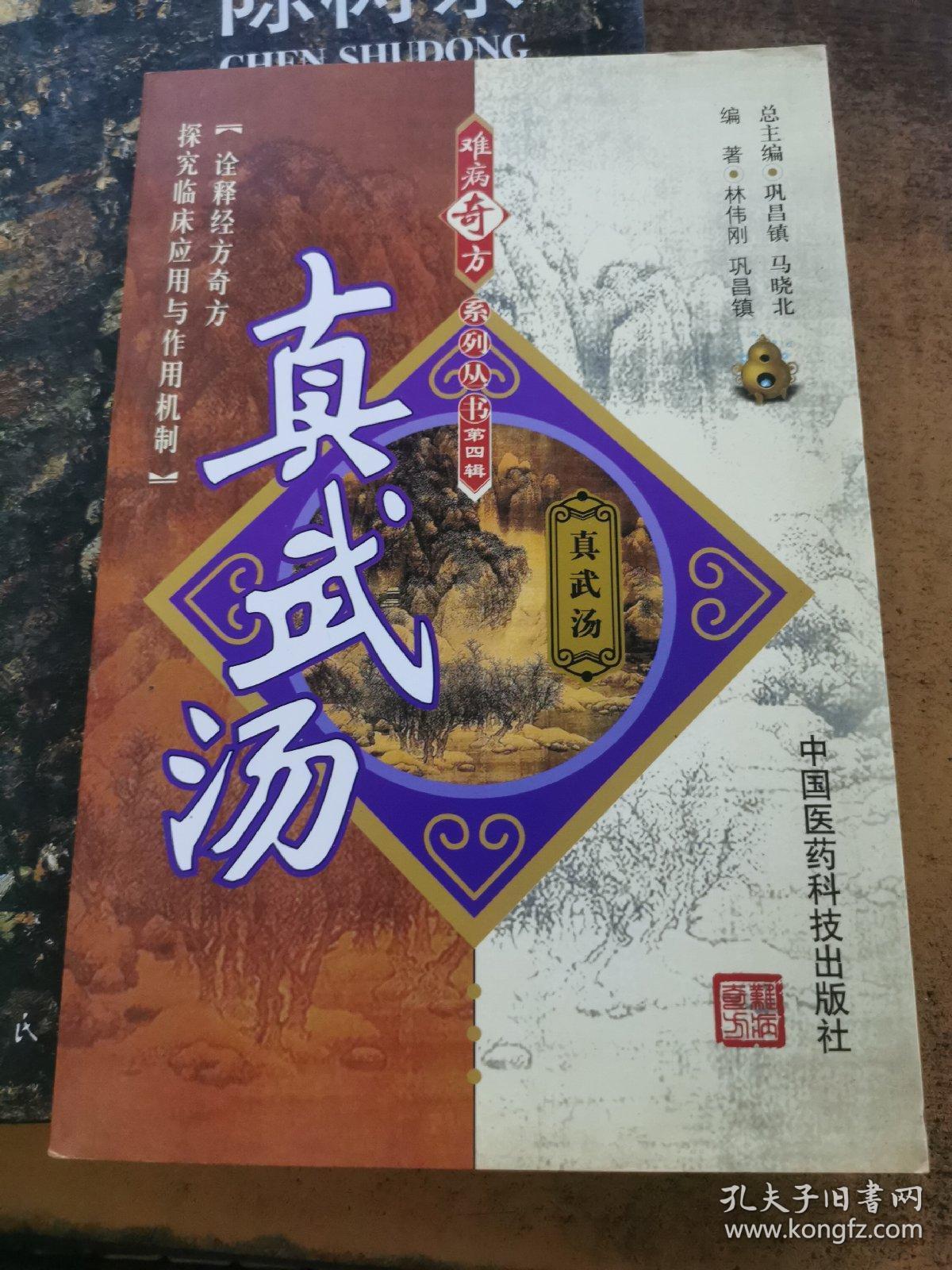 难病奇方系列丛书 小柴胡汤 三仁汤 真武汤 越鞠丸 小青龙汤 半夏泻心