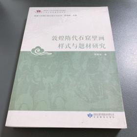 敦煌隋代石窟壁画样式与题材研究